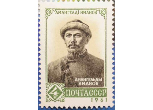 Марка 2630 Активный участник борьбы за Советскую власть в Казахстане Амангельды Иманов. MNH ★★. 1961 год.